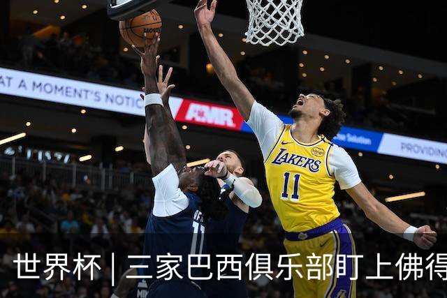 世界杯 | 三家巴西俱乐部盯上佛得角队门将沃津尼亚