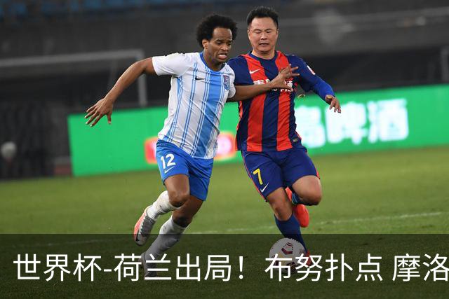 世界杯-荷兰出局！布努扑点 摩洛哥点球战总分4-3进16强