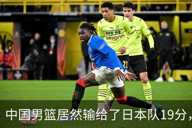 中国男篮居然输给了日本队19分，郭士强从选人和临场指挥都有问题
