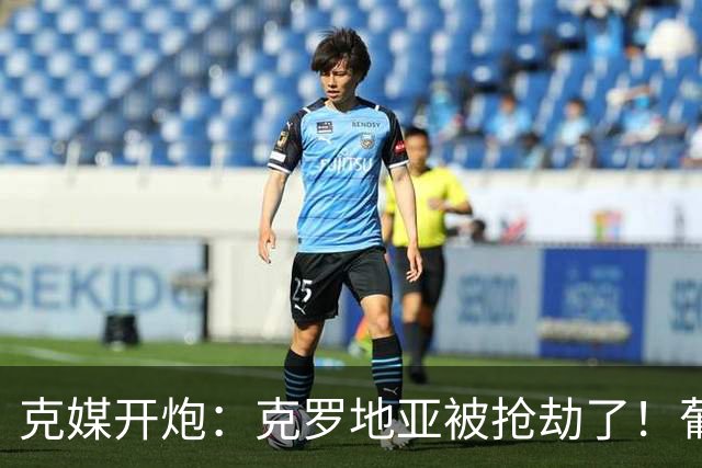 克媒开炮：克罗地亚被抢劫了！葡萄牙12人作战，FIFA偏向强队