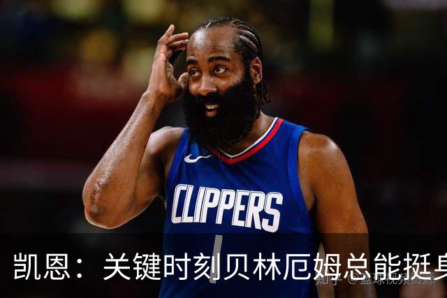 凯恩：关键时刻贝林厄姆总能挺身而出，我们今天有15个英雄