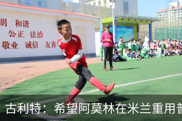古利特：希望阿莫林在米兰重用普利西奇 需要根据球员制定体系