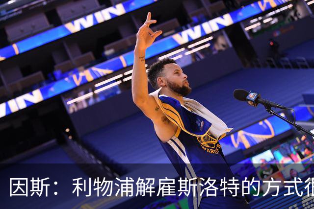因斯：利物浦解雇斯洛特的方式很糟糕，赛季结束后他本以为能留任