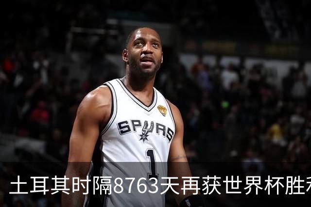 土耳其时隔8763天再获世界杯胜利 星月军团昂首挥别美加墨