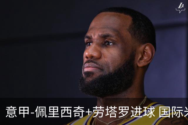意甲-佩里西奇+劳塔罗进球 国际米兰2-1紧追榜首