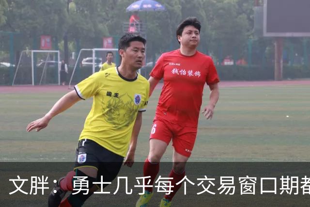文胖：勇士几乎每个交易窗口期都要尝试大手笔 大多数时候失败了