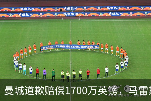 曼城道歉赔偿1700万英镑，马雷斯卡“坑惨”切尔西，接班瓜帅被吐槽