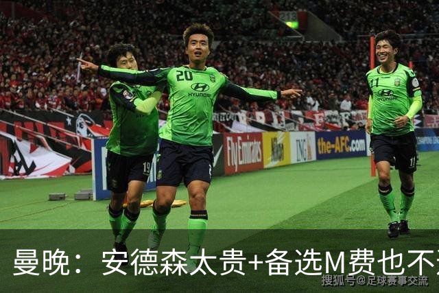 曼晚：安德森太贵+备选M费也不逊色，曼联果断放弃签安德森