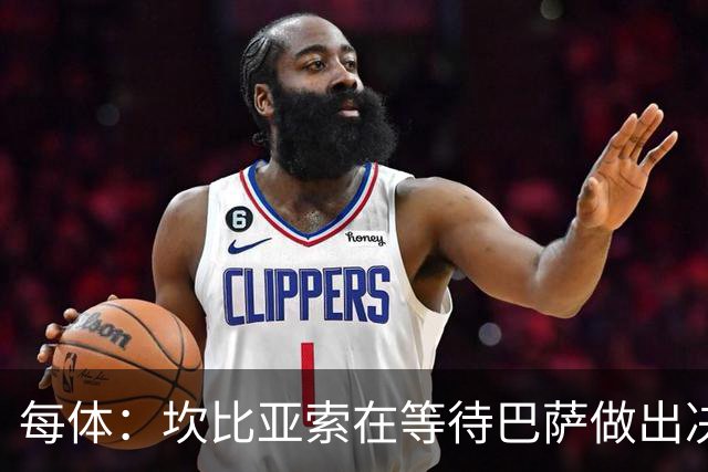 每体：坎比亚索在等待巴萨做出决定，尤文设定最低要价3500万欧
