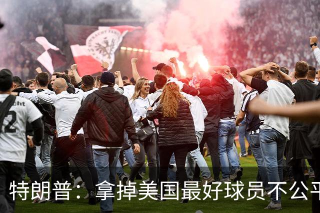 特朗普：拿掉美国最好球员不公平 只要求复核无关决定