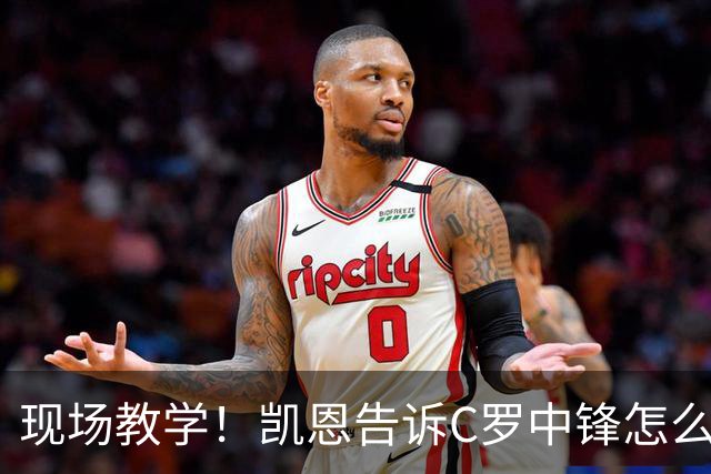 现场教学！凯恩告诉C罗中锋怎么踢 进攻防守皆有案例