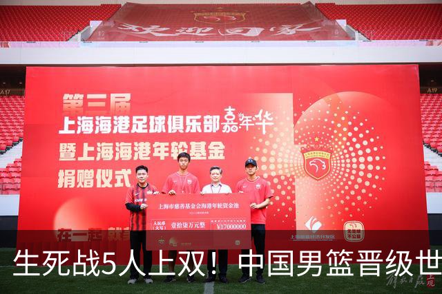 生死战5人上双！中国男篮晋级世预赛第二阶段