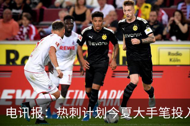 电讯报：热刺计划今夏大手笔投入，力争新赛季重新冲击英超前四