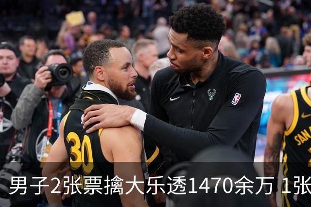 男子2张票擒大乐透1470余万 1张临时改号错失1等