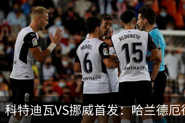科特迪瓦VS挪威首发：哈兰德厄德高领军 佩佩凯西应战