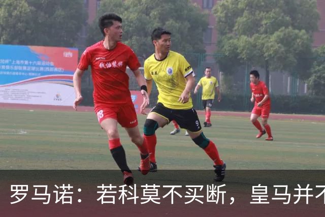 罗马诺：若科莫不买断，皇马并不打算留下帕斯，对其标价超6000万