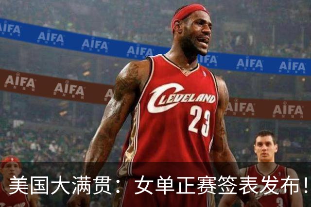 美国大满贯：女单正赛签表发布！孙颖莎全程内战，王曼昱独斗日本