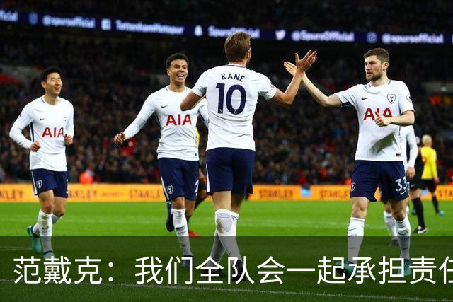 范戴克：我们全队会一起承担责任 我没罚点球是教练安排