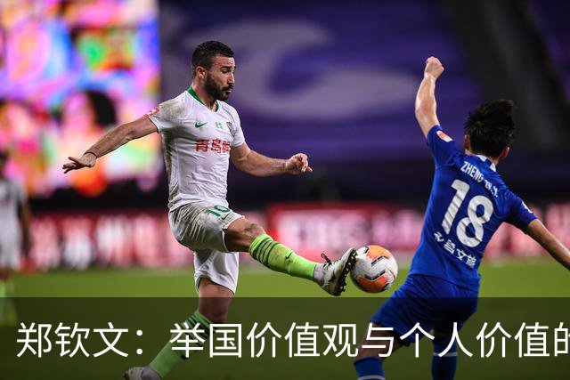 郑钦文：举国价值观与个人价值的平衡偶像