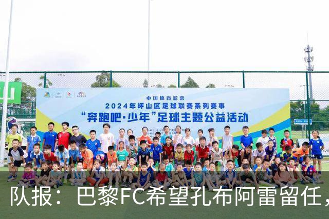 队报：巴黎FC希望孔布阿雷留任，但也在接触热内西奥作为预防措施
