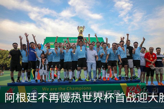 阿根廷不再慢热世界杯首战迎大胜 打破魔咒开启卫冕之旅
