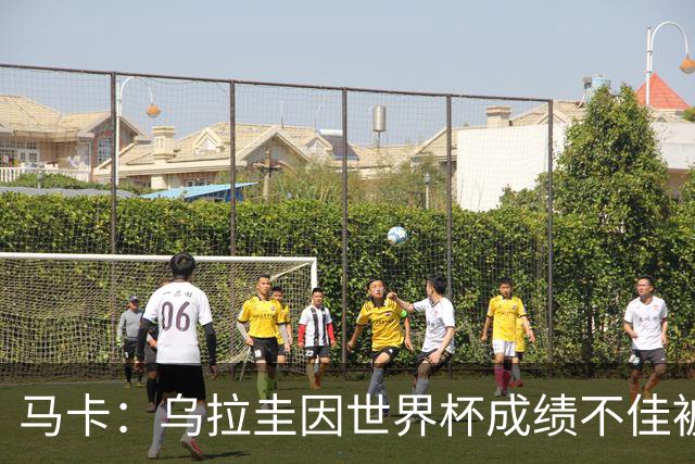 马卡：乌拉圭因世界杯成绩不佳被取消包机，并将评估贝尔萨的未来