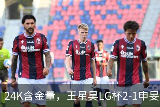 24K含金量，王星昊LG杯2-1申旻埈夺冠，局局领先大杀四方，中国围棋锐度提升