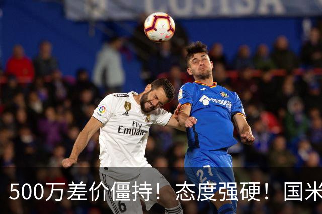 500万差价僵持！态度强硬！国米拒尤文互换，英超套现暗藏引援密码