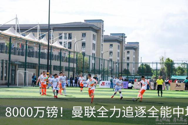 8000万镑！曼联全力追逐全能中场铁闸，英超数据碾压一众豪门巨星