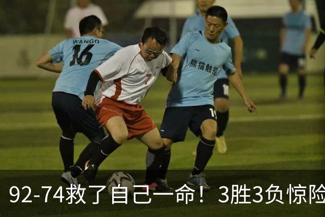 92-74救了自己一命！3胜3负惊险晋级，郭士强还配继续带中国男篮？