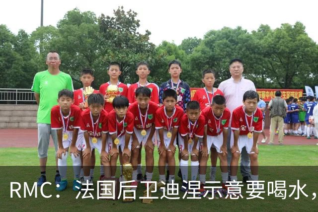 RMC：法国后卫迪涅示意要喝水，结果教练组误会将他换下