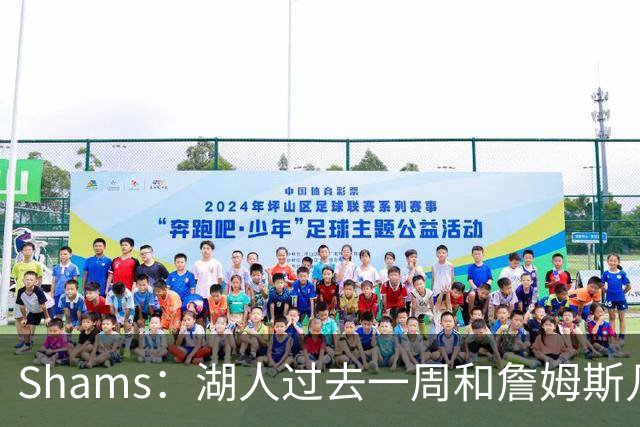 Shams：湖人过去一周和詹姆斯几乎零沟通 至今没给他开出报价