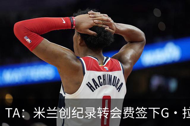 TA：米兰创纪录转会费签下G·拉莫斯 球员希望为阿莫林效力