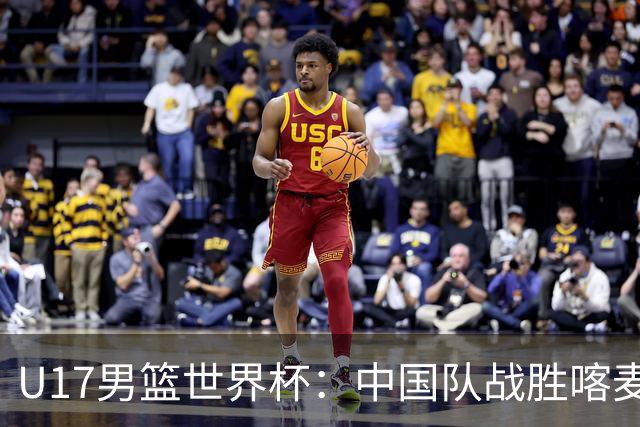 U17男篮世界杯：中国队战胜喀麦隆队