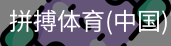 拼搏体育